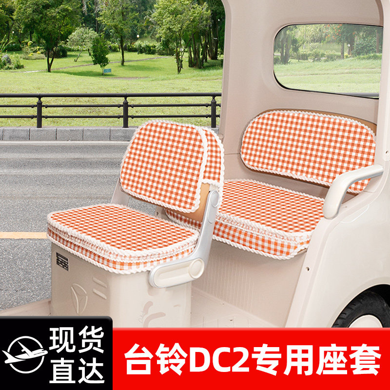 适用台铃DC2云途电动三轮车座套坐垫套脚垫脚踏板垫改装饰小配件
