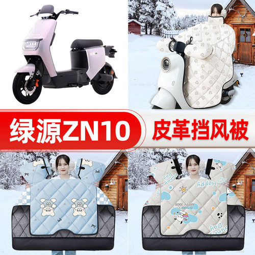 适用绿源冷液ZN10电瓶车电动车挡风被25新款冬挡风罩防雨装饰配件
