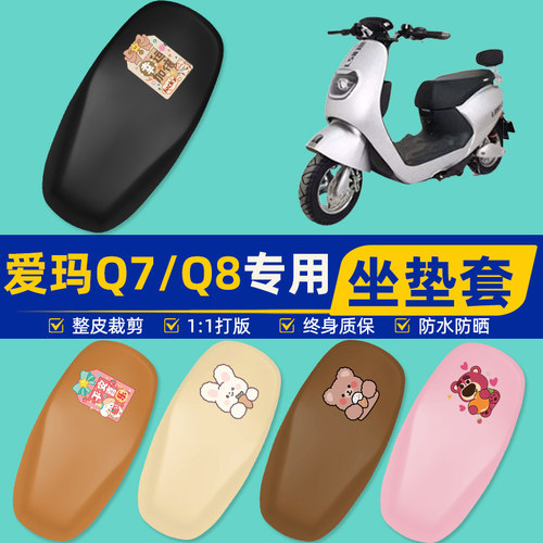 雅迪爱玛台铃电动车专用座套