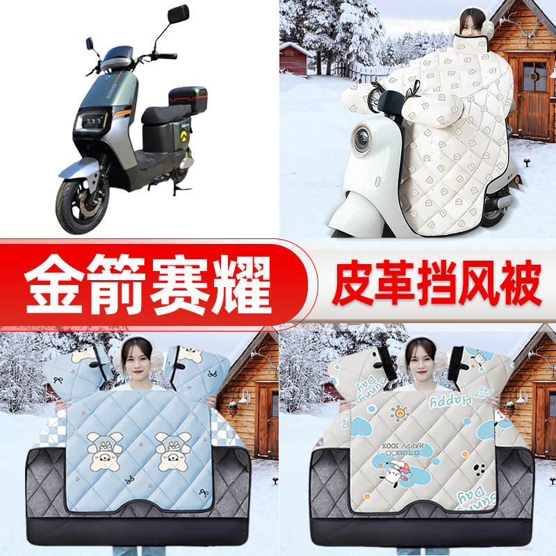 适用金箭赛耀电瓶电动车挡风被25新款冬挡风罩防雨御寒加厚饰配件