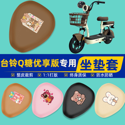 台铃Q糖优享版电瓶车电动车座套坐垫套坐套罩防水防晒改装饰配件
