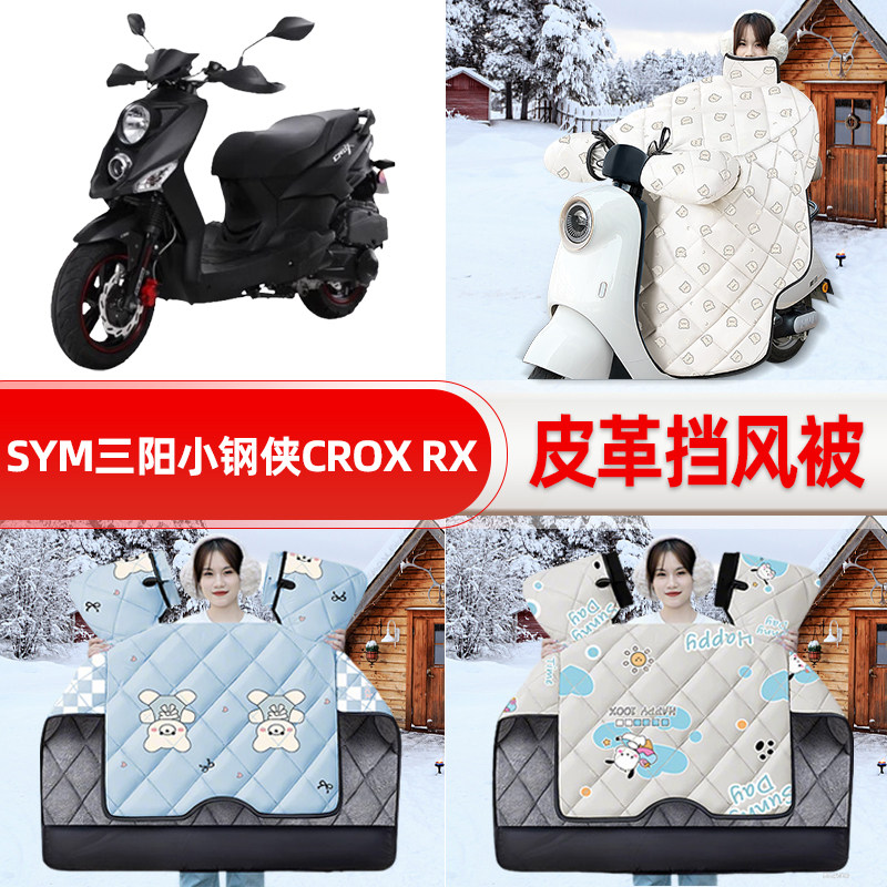 适用SYM三阳小钢侠CROX RX踏板摩托车挡风被25款冬挡风罩防雨配件