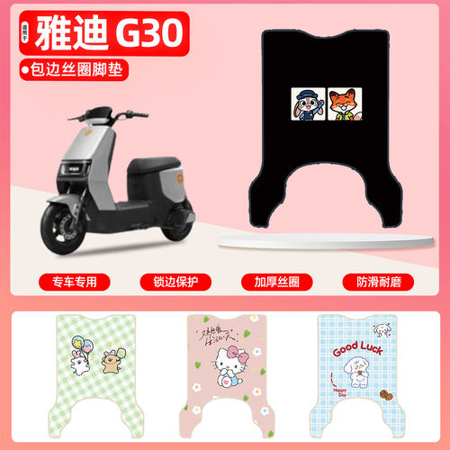 雅迪G30liteY-G专用包边丝圈脚垫