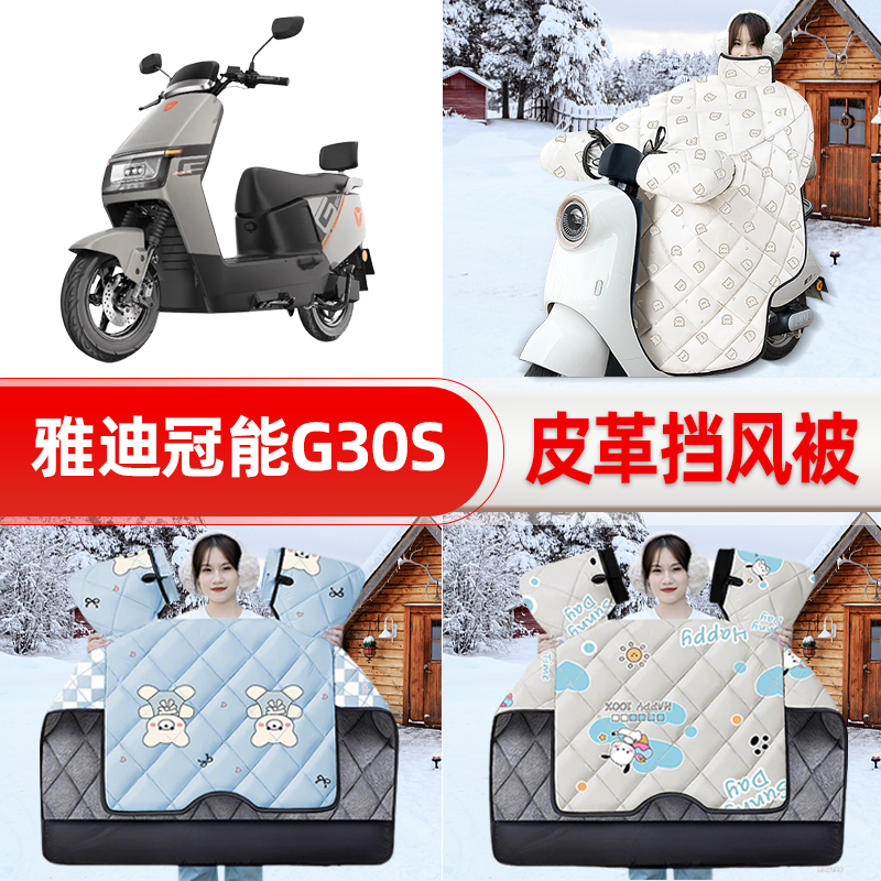 适用雅迪G30plus-一M/D电瓶电动车挡风被25新款冬挡风罩防雨配件