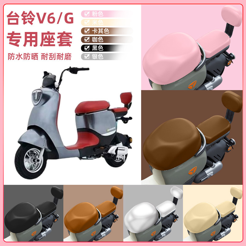台铃超能二代V6-G电瓶车电动车座套坐垫套坐套罩防水防晒装饰配件