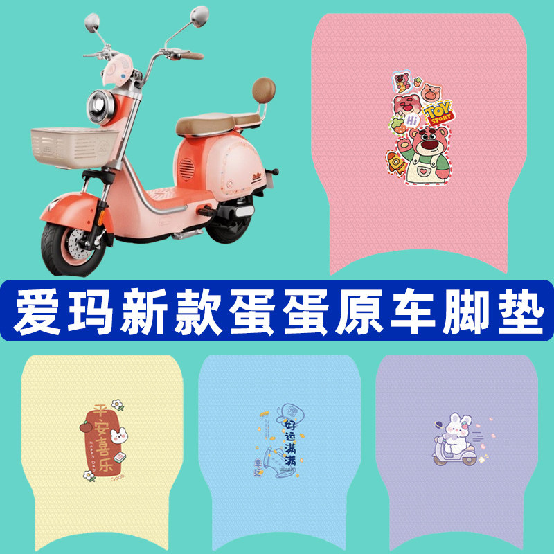 爱玛艾玛蛋蛋电瓶电动车脚垫子脚踏板垫脚踩垫防水改装饰配件座套