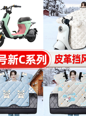 适用9九号C40lite/C65/C90电瓶电动车挡风被25款冬挡风罩防雨配件