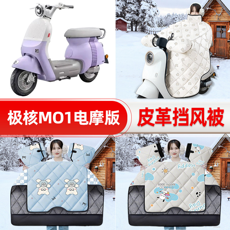 适用极核MO1电摩版踏板摩托车挡风被25新款冬挡风罩防雨装饰配件