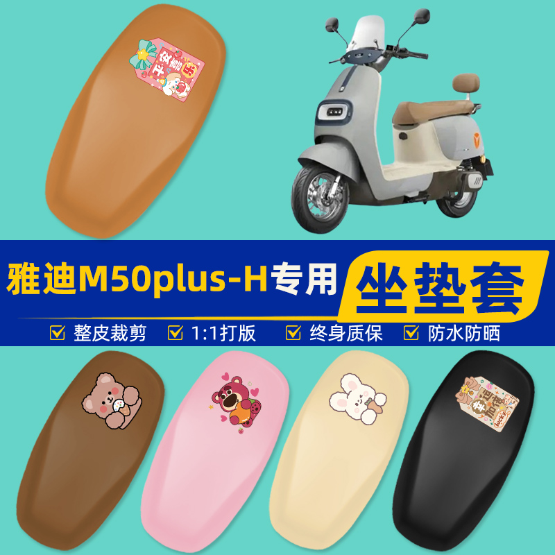 雅迪爱玛台铃电动车专用座套