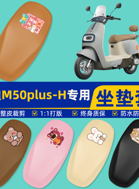 雅迪冠能M50plus一-H电瓶车电动车座套坐垫套坐套罩防水装饰配件