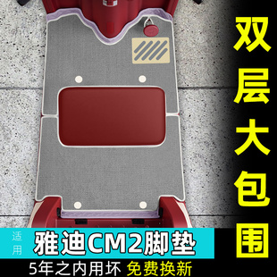 适用于雅迪CM2脚垫YD1000DZK 饰小配件 35C电动三轮车脚踏板垫改装