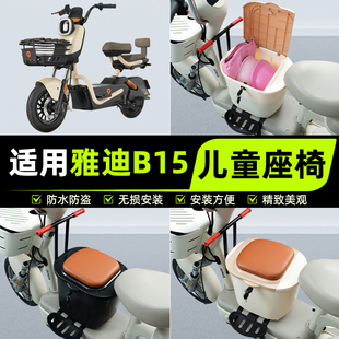 饰配件 H电动车儿童座椅前置凳子装 适用雅迪冠能B10B15B20B35 一D