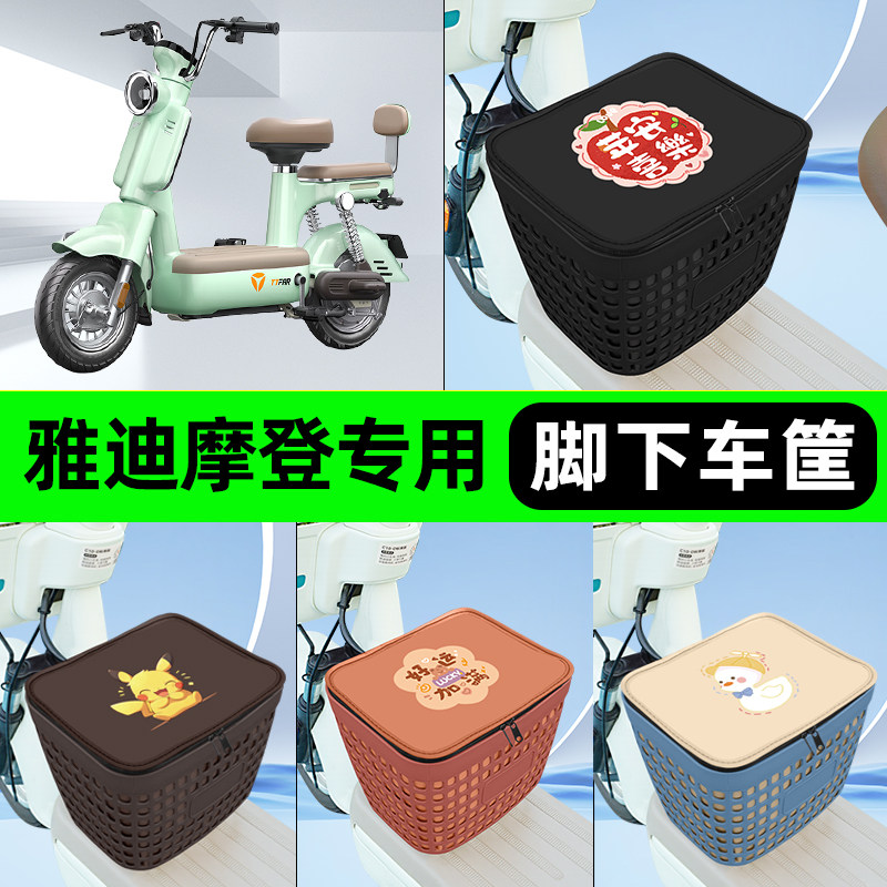 适用雅迪冠能摩登电瓶电动车脚下收纳箱前置物储物箱车筐装饰配件