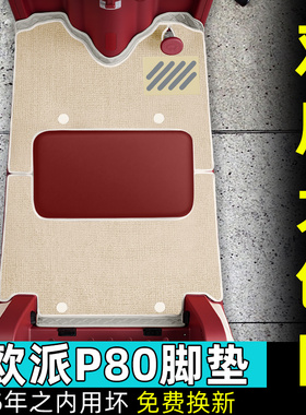 适用欧派P80三轮车脚垫OP1200DZK-11K防水防晒脚踏版装饰配件新款