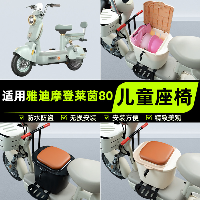 适用雅迪摩登莱茵80电瓶电动车儿童座椅前置宝宝安全凳子装饰配件