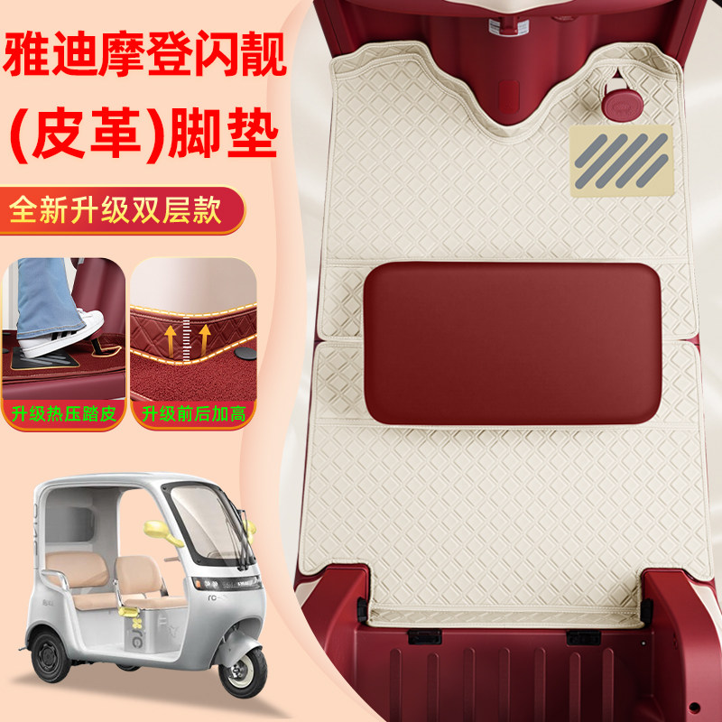 适用雅迪摩登闪靓亮电动三轮车专用脚垫脚踏垫座套坐垫套装饰配件,电动车/配件/交通工具,电动车脚垫,淘宝优惠券,粉丝福利购,淘宝优惠卷