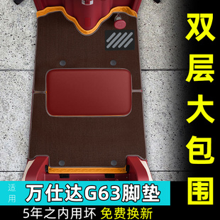 适用万仕达G63脚垫装饰用品座套改造小配件大全专用脚踩脚踏垫子