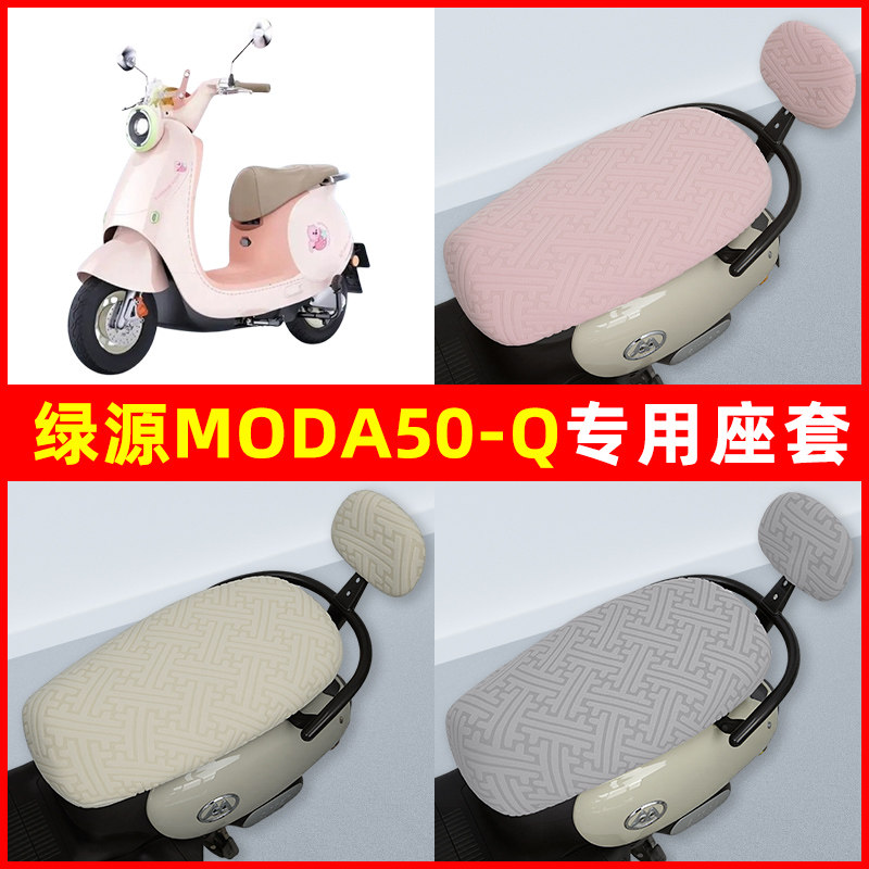 绿源Moda50-Q电瓶电动车座套坐垫套隔热防晒耐磨装饰配件通用大全