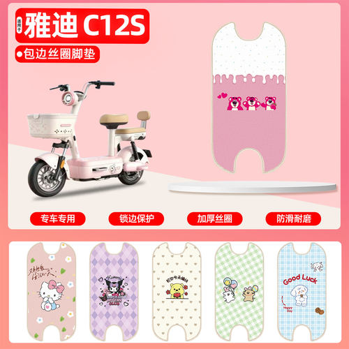 雅迪C12S-G专用包边丝圈脚垫