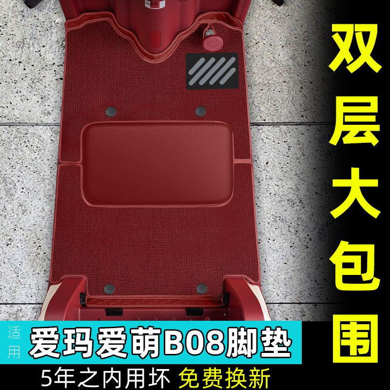 爱玛爱萌B08三轮车专用座套脚垫