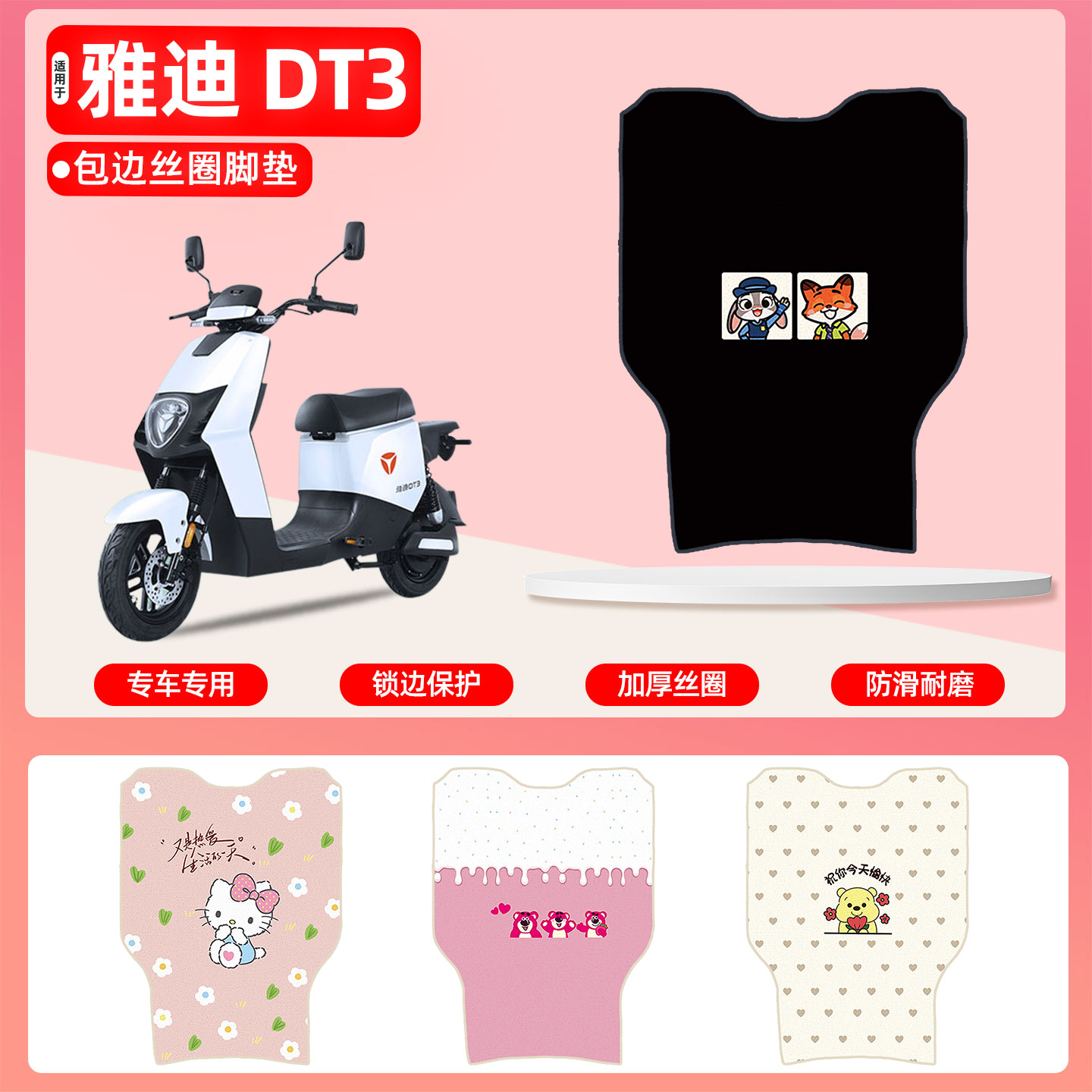雅迪DT3专用包边丝圈脚垫