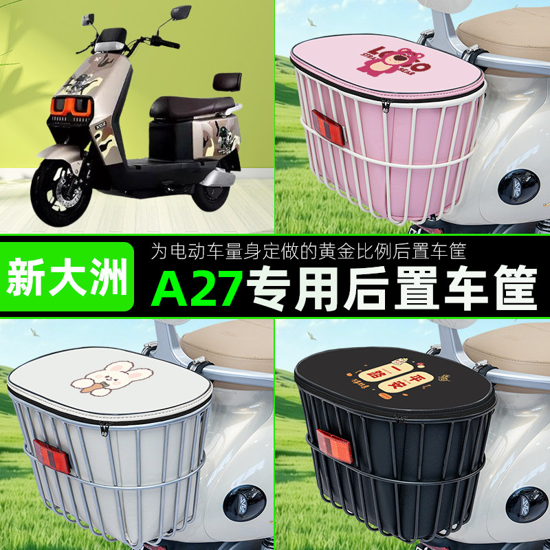 适用新大洲派睿A27电瓶电动车后置车筐储物包头盔收纳篮装饰配件