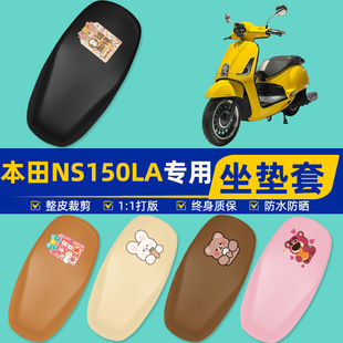 本田NS150LA摩托车专用座套坐垫套坐套罩防水防晒改装饰配件大全