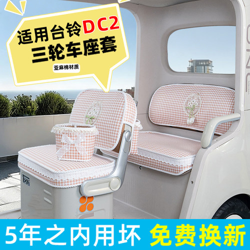 台铃DC2电动三轮车专用座套脚垫