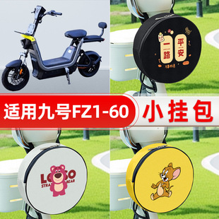 适用九号新国标FZ1-60电瓶电动车前置兜防水挂物小包储物装饰配件