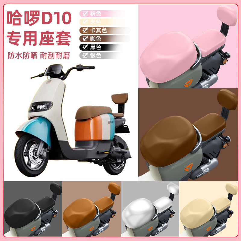 哈啰D10新国标电瓶车电动车座套坐垫套坐套罩防水防晒改装饰配件