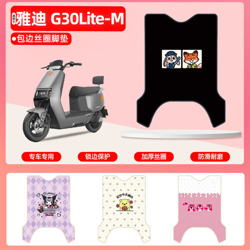 雅迪G30Lite-M专用包边丝圈脚垫