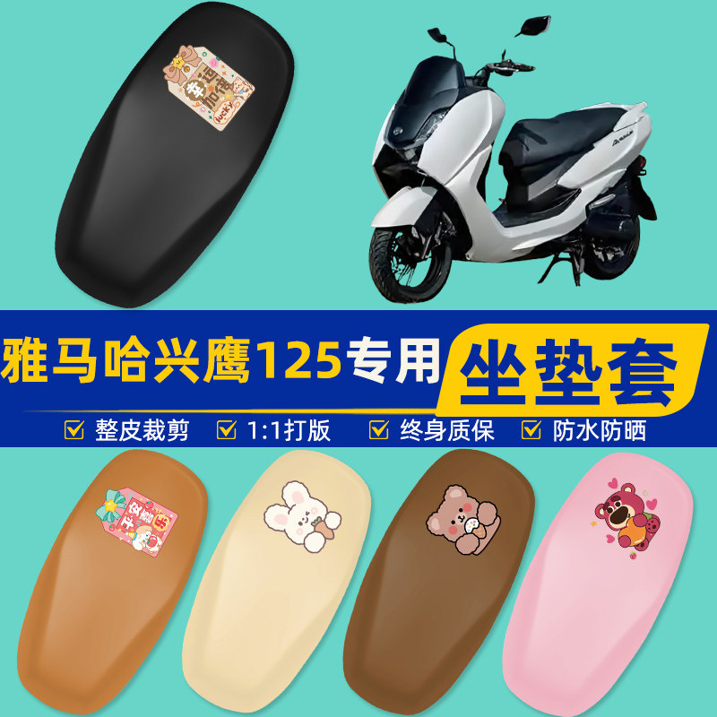 雅马哈兴鹰125摩托车专用座套坐垫套坐套罩防水防晒装饰配件大全