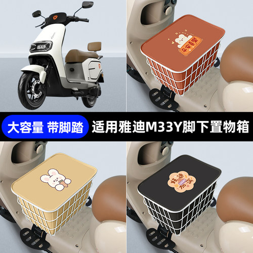 适用雅迪M33Y-G电动车脚下收纳箱包储物筐置物神器防水改装饰配件
