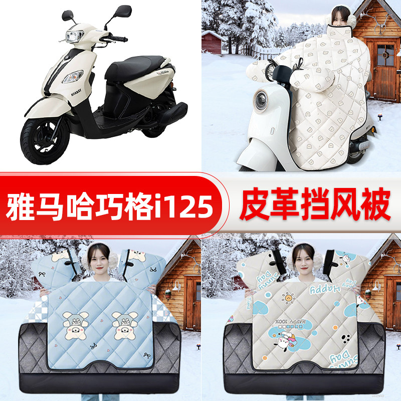 适用雅马哈巧格i125踏板摩托车挡风被25新款冬挡风罩防雨装饰配件