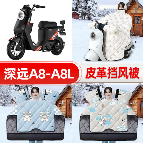 适用深远A8/A8l电瓶电动车挡风被25新款冬挡风罩防雨御寒加厚配件