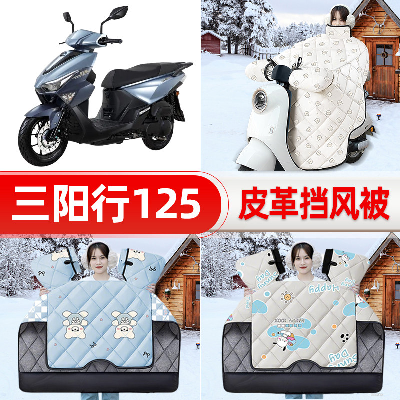 适用三阳行125踏板摩托车挡风被25新款冬挡风罩防雨御寒加厚配件