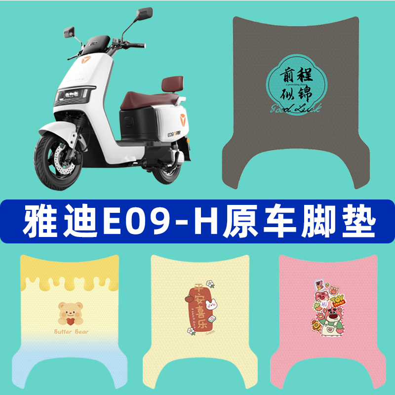 雅迪冠能E09-一M/H电瓶电动车脚垫子脚踏板垫脚踩垫装饰配件座套