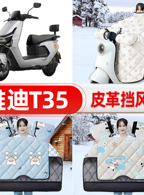 适用雅迪冠能T35-一M/H/d电瓶车电动车挡风被25新款冬挡风罩防雨