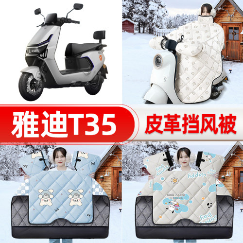 适用雅迪冠能T35-一M/H/d电瓶车电动车挡风被25新款冬挡风罩防雨