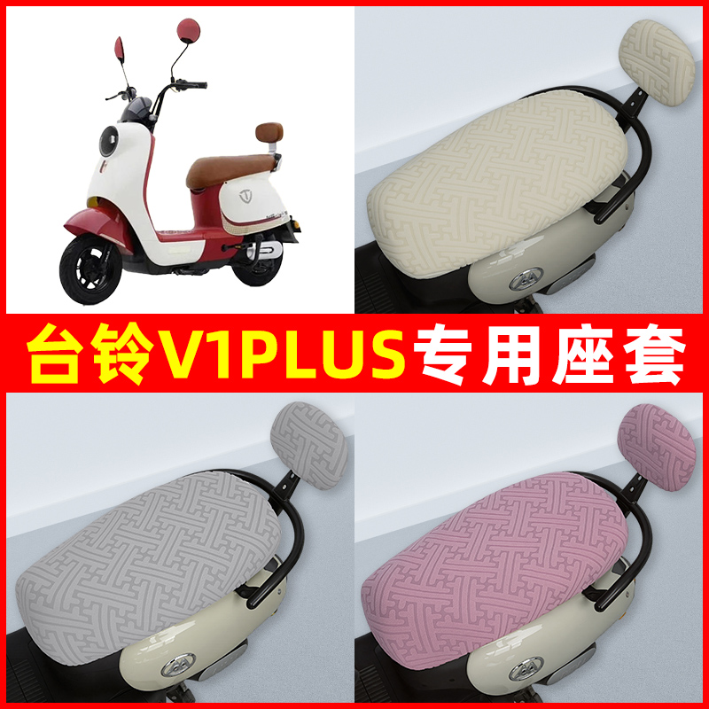 台铃V1PLUS电瓶电动车座套坐垫套隔热防晒耐磨改装饰配件通用大全