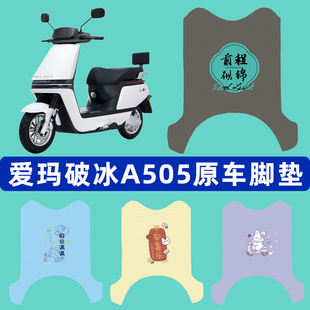 爱玛破冰A505电瓶电动车脚垫子脚踏板垫脚踩垫防水改装 饰配件座套