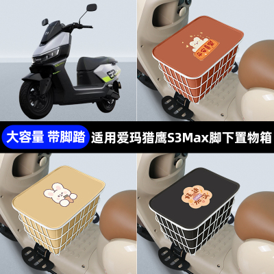 适用爱玛猎鹰S3Max 2026脚下收纳箱包储物筐置物神器防水装饰配件
