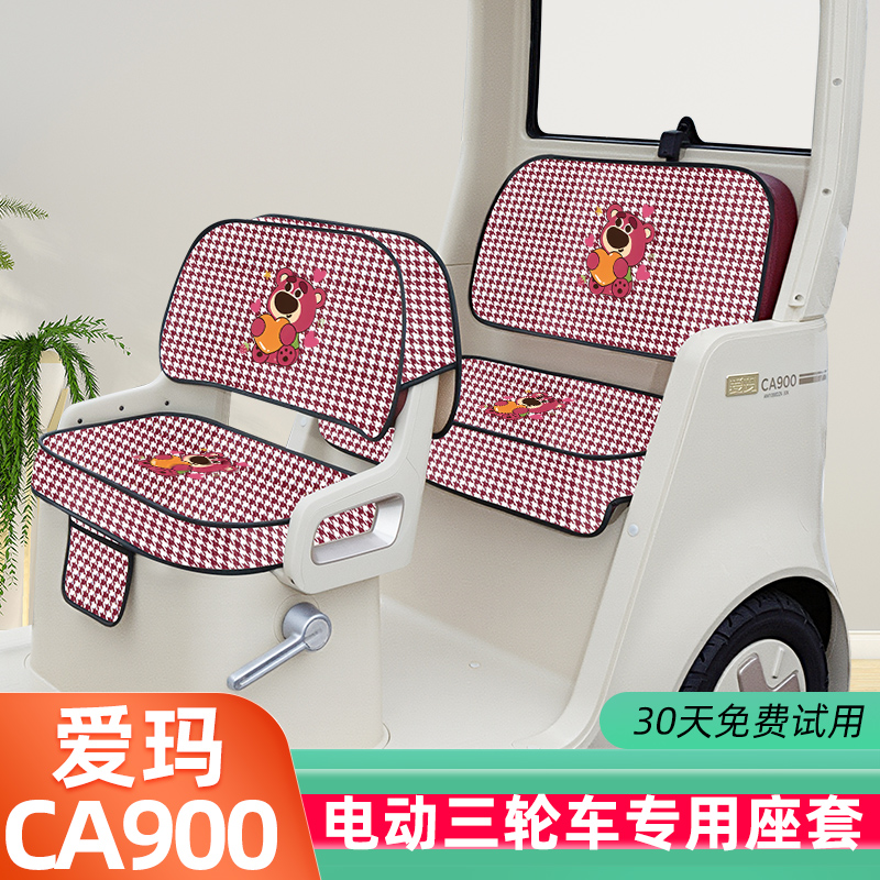 爱玛乐臻CA900三轮车专用座套坐垫套棉麻AM1000DZK-30脚垫脚踏垫