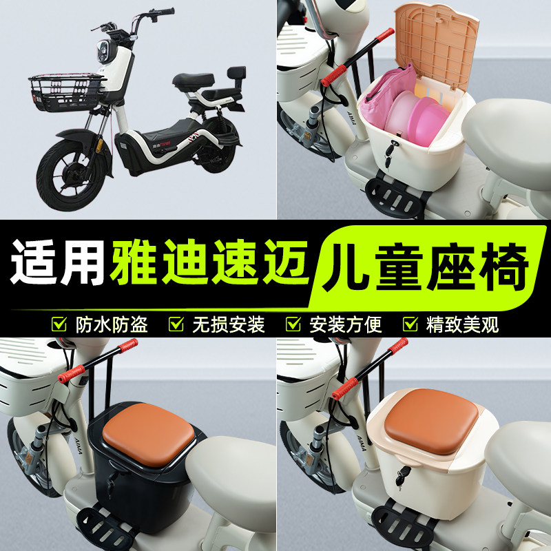 适用雅迪冠能速迈电瓶电动车儿童座椅前置宝宝凳子改装饰配件大全