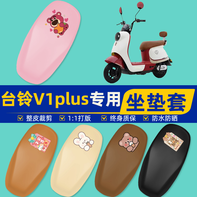 雅迪爱玛台铃电动车专用座套