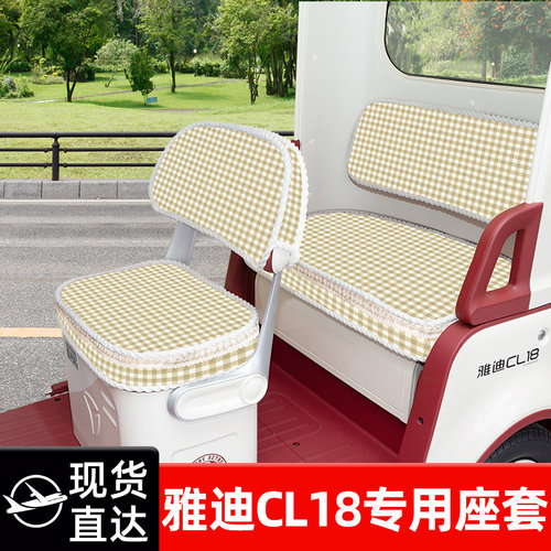 雅迪冠能CL18专用电动三轮车座套坐垫套脚垫脚踏垫防水改装饰配件
