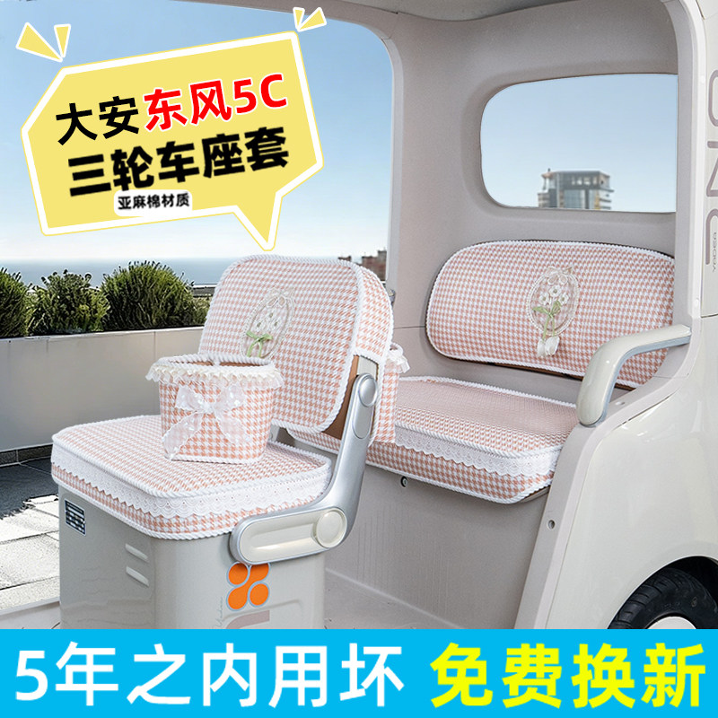 电动三轮车专用座套脚垫