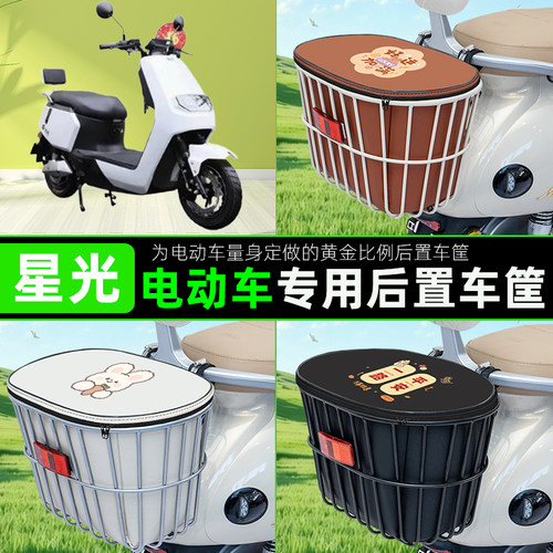适用星光电瓶电动车后置车筐储物包头盔收纳篮子装饰配件配饰大全