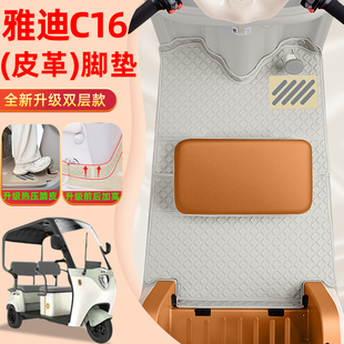 雅迪C16电动三轮车脚垫青春版 23C 13E脚踩踏垫防水装 饰 YD1000DZK