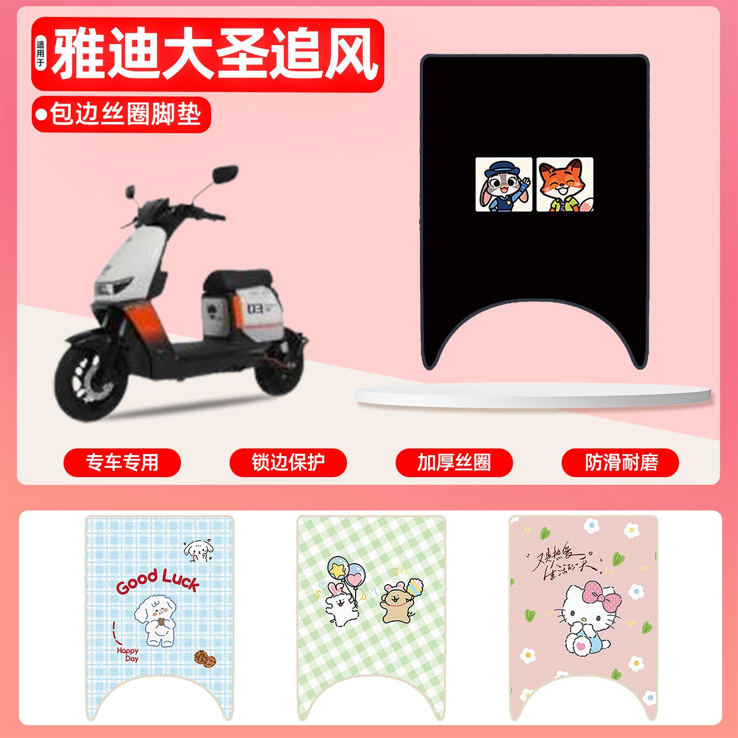 雅迪大圣追风02专用包边丝圈脚垫
